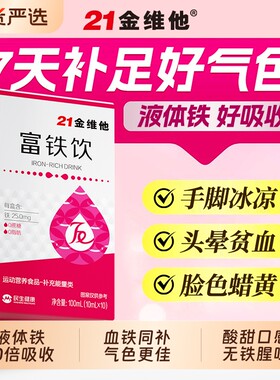 21金维他富铁饮补铁剂补气血不足女性量少贫血口服液正品旗舰店