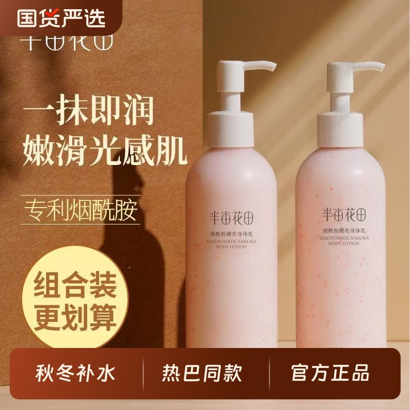 半亩花田身体乳烟酰胺樱花补水保湿滋润秋冬持久留香官方旗舰正品