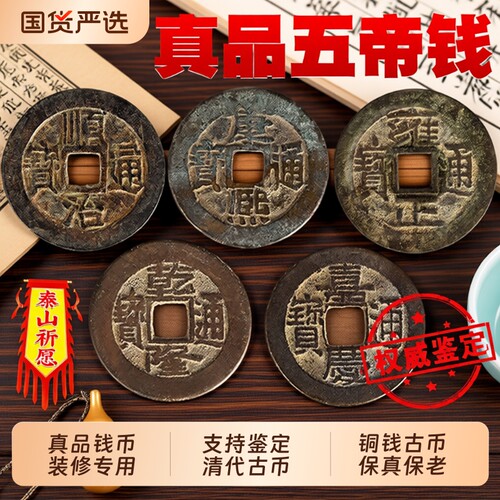 五帝钱真品压门槛入户门对门铜钱