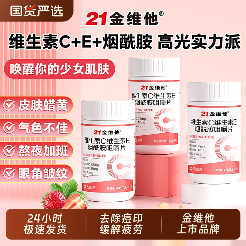 21金维他维生素c烟酰胺维生素b3咀嚼片e男女vc正品官方旗舰店