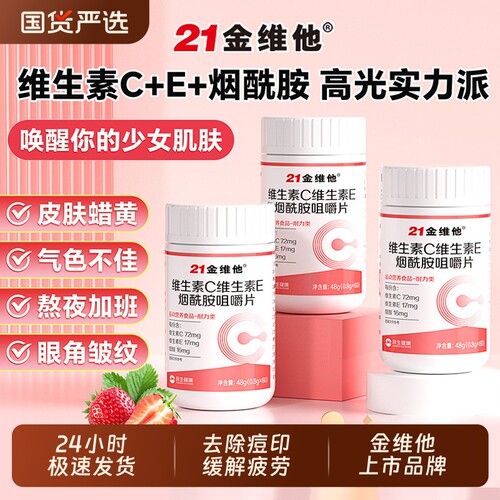 21金维他维生素C+E烟酰胺片
