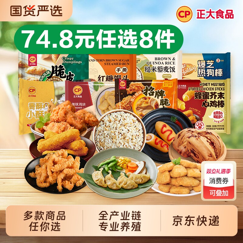 【74.8元任选8件】CP正大美味鸡块300g招牌脆皮炸鸡小食组合速食