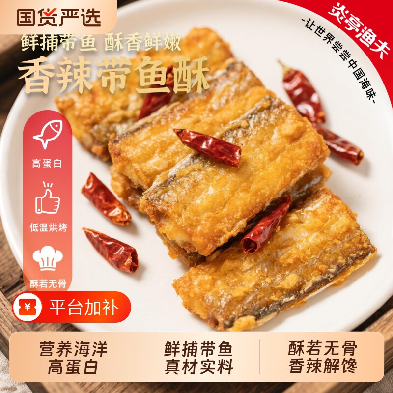 炎亭渔夫香酥带鱼干香辣海鲜解馋小零食鱼干小吃带鱼酥休闲即食
