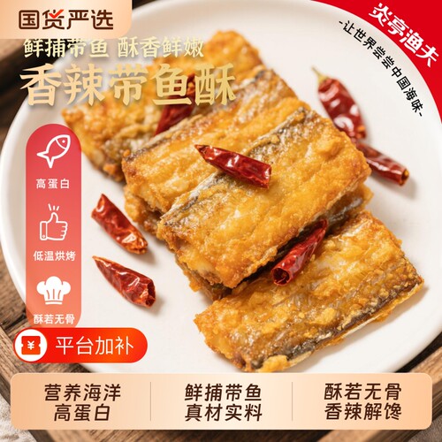 炎亭渔夫香酥带鱼干香辣海鲜解馋小零食鱼干小吃带鱼酥休闲即食
