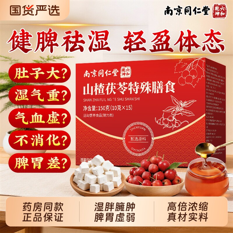 同仁堂山楂茯苓颗粒正品无糖祛湿气健脾胃养生调理茶包旗舰店官方