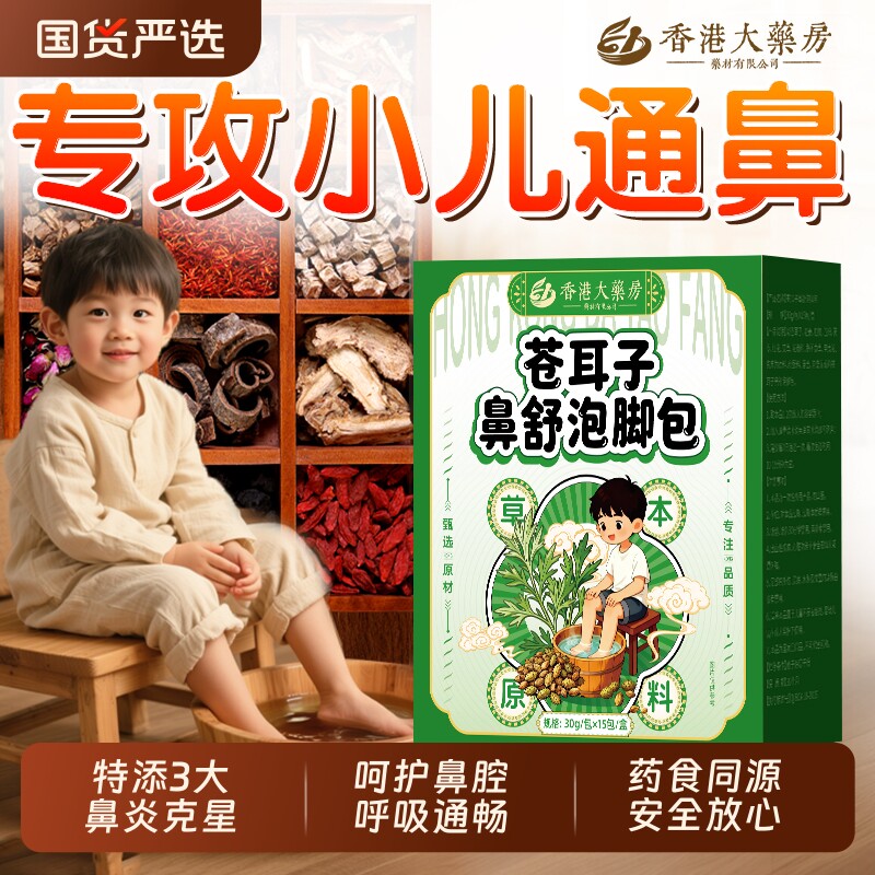 苍耳子儿童泡脚药包鼻通鼻炎艾草紫苏叶泡澡过敏性鼻炎腺样体肥大