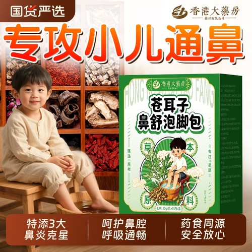 苍耳子儿童泡脚药包鼻通鼻炎艾草紫苏叶泡澡过敏性鼻炎腺样体肥大