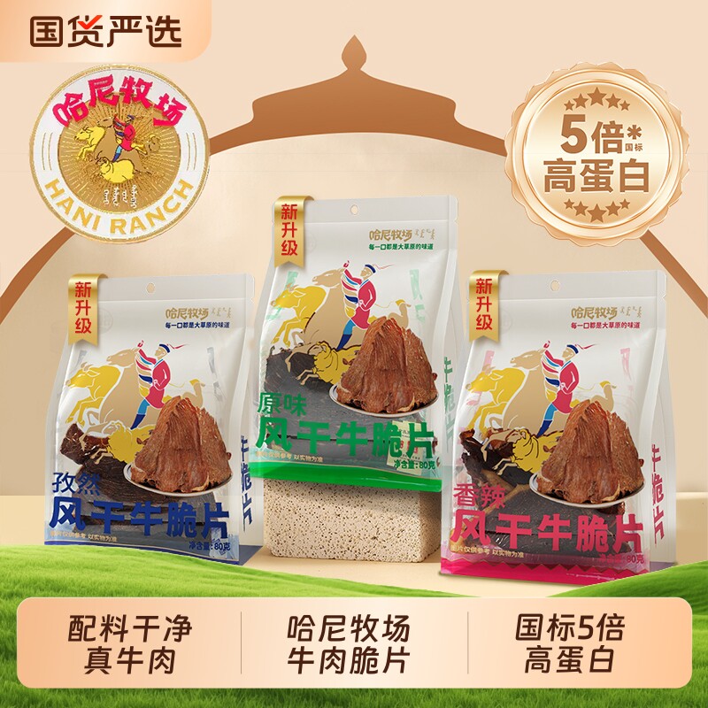 哈尼牧场牛脆脆零食内蒙古风干牛脆片牛肉原切薄脆