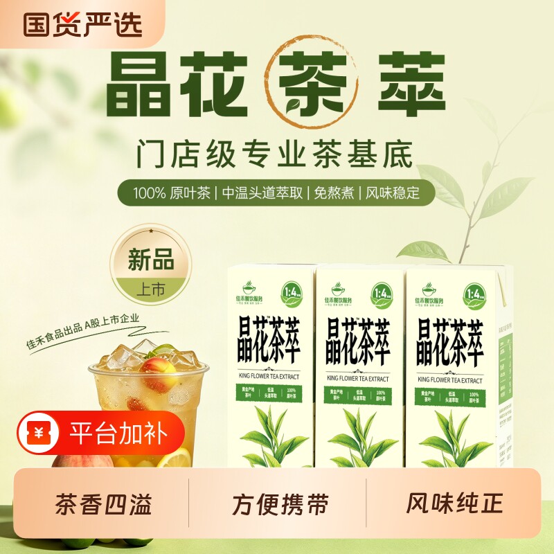 晶花茶萃龙井锡兰茉莉单丛经典纯茶浓缩调饮DIY奶茶咖啡专用200ml