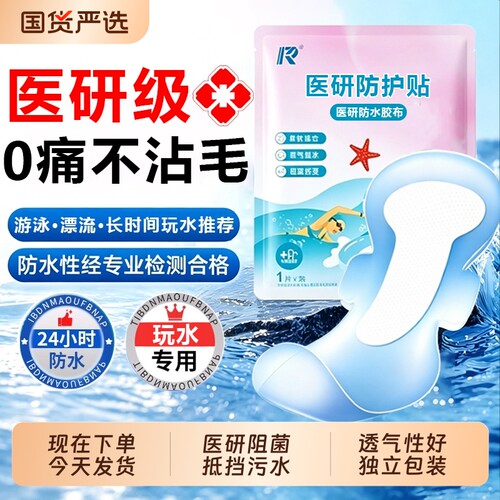 游泳私密防水贴女性私处保护感染女生漂流泳池玩水防护医用泡温泉