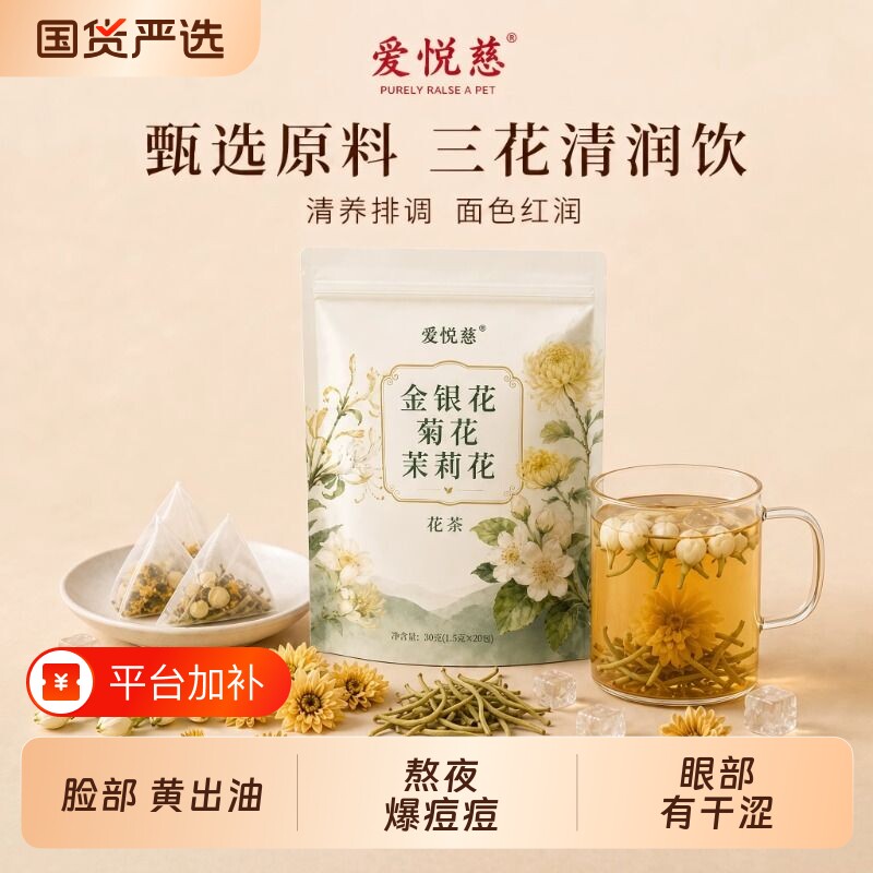 金银花茉莉菊花茶上火清热解三花茶去肝火祛痘毒养生凉茶包养生茶