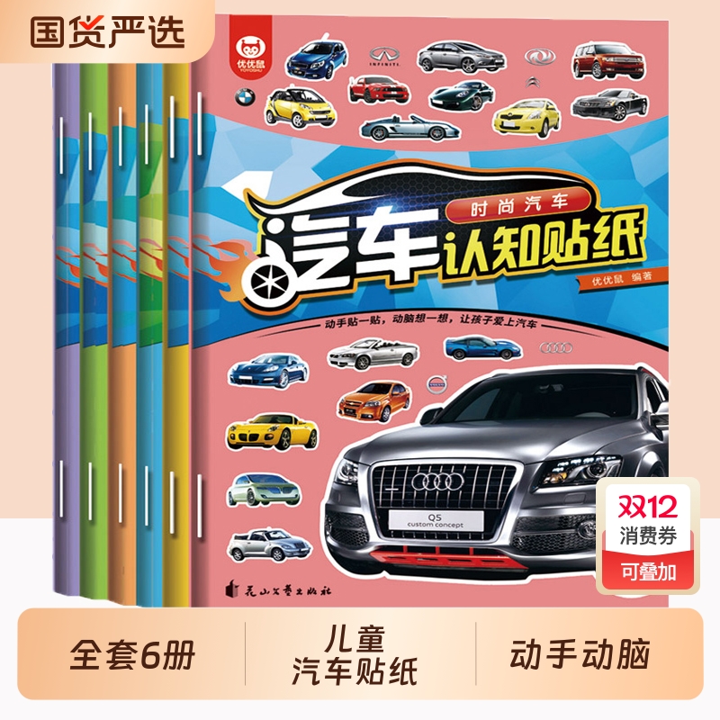 儿童汽车贴纸启蒙认知贴书