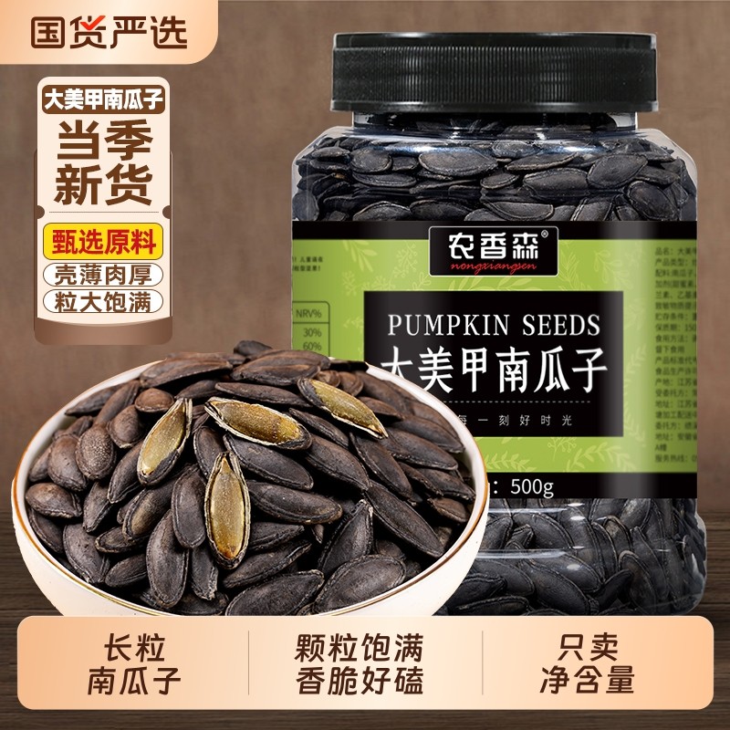 农香森黑美人甲南瓜子新货特大长粒指甲茶盐炒熟特产官方旗舰店