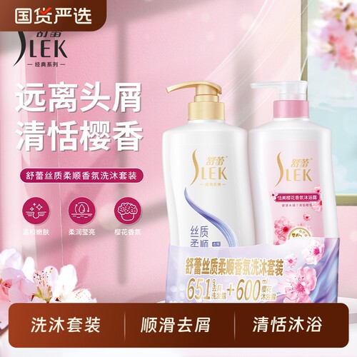 SLEK舒蕾丝质柔顺洗发水樱花沐浴露套装抚平毛躁保湿护发清爽家庭