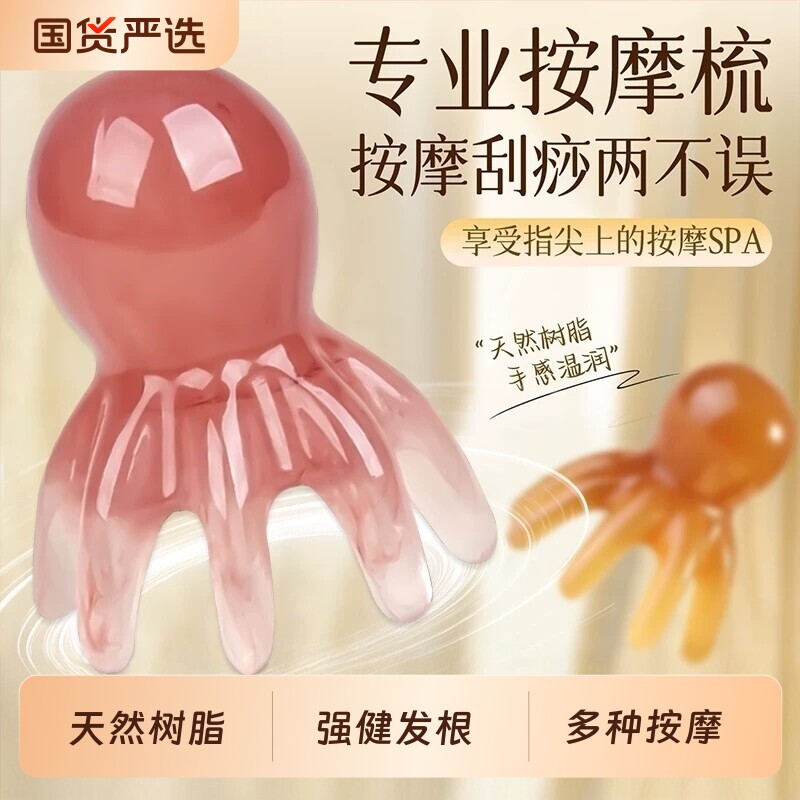 章鱼按摩梳八爪鱼头部按摩器头皮经络头疗梳刮痧梳疏通梳头神器