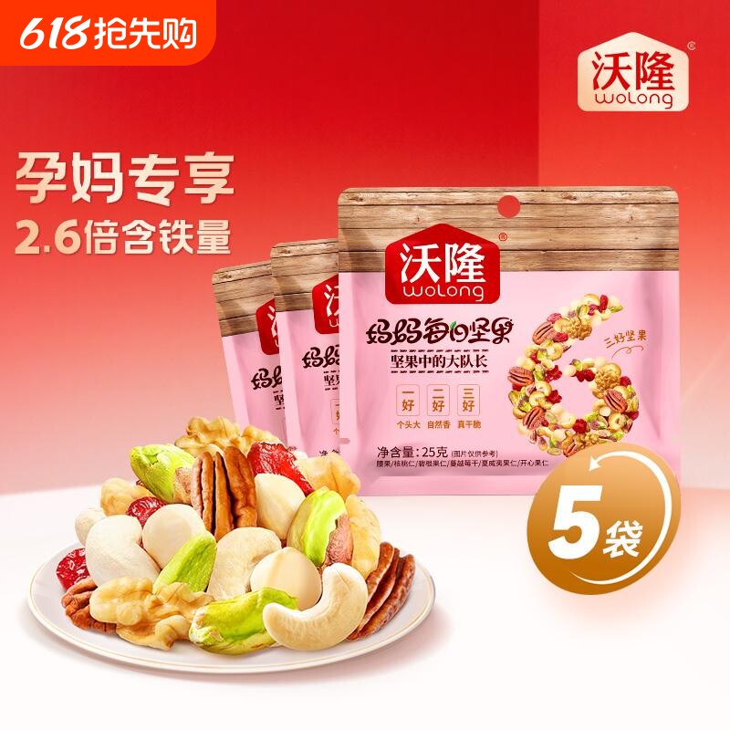沃隆每日坚果果干25gx5袋混合果仁干果孕妇散袋小包装腰果蔓越莓