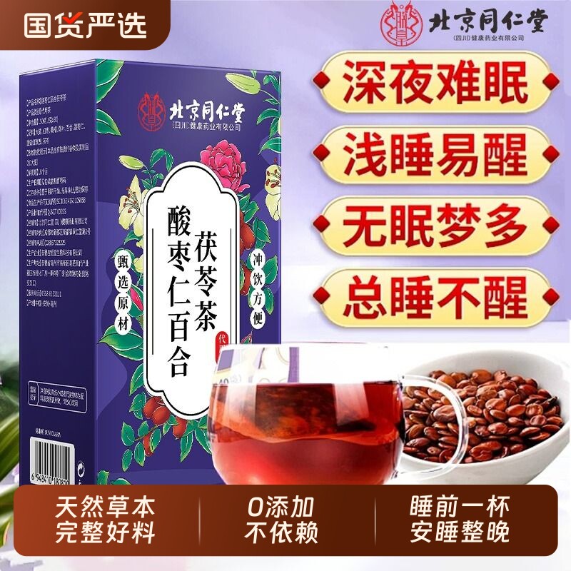 北京同仁堂酸枣仁百合茯苓茶助眠膏多梦睡眠差正品官方旗舰店安睡