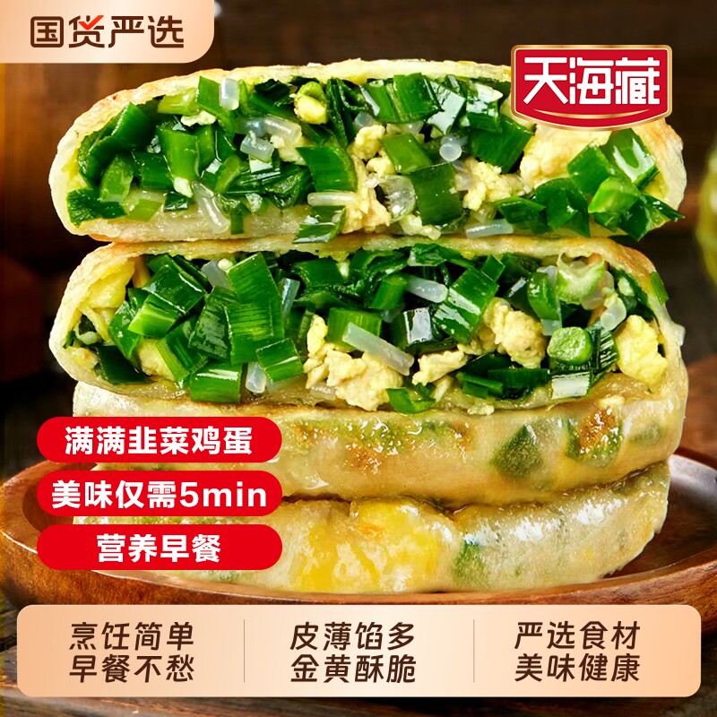 10/20片天海藏薄皮韭菜鸡蛋馅饼盒子速食早餐半成品美食加热食材