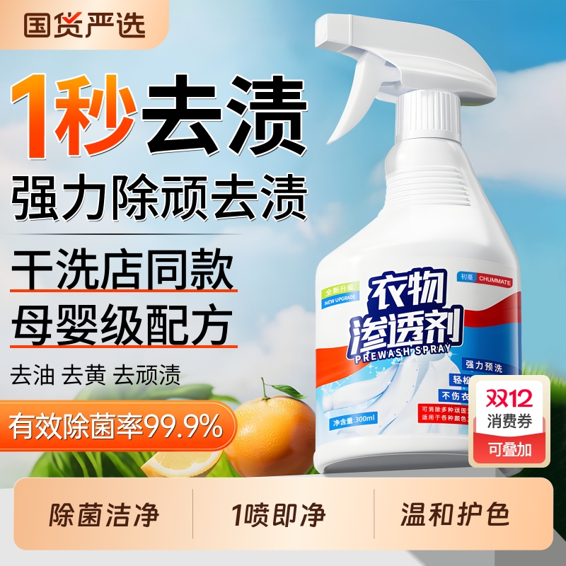 【干洗店同款】100%去污渍渗透剂