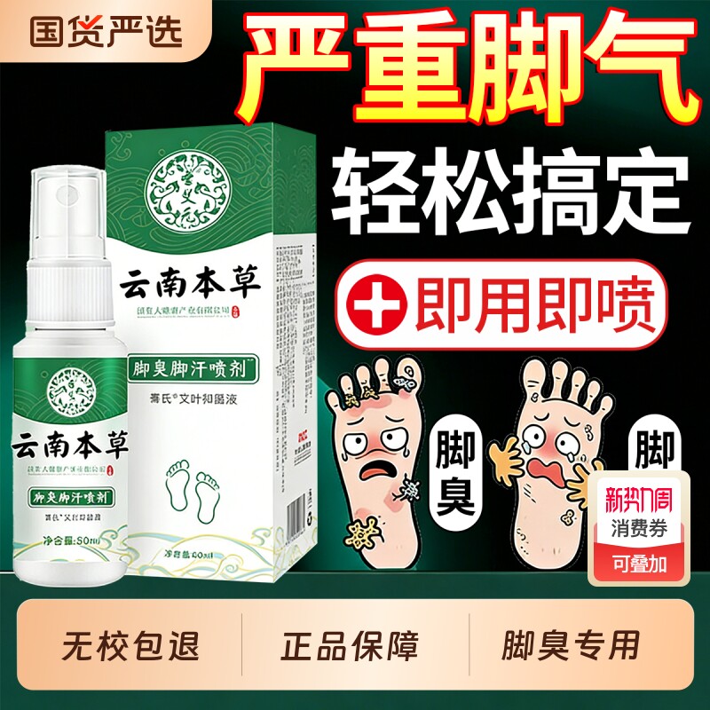云南本草脚臭喷剂脚杀菌喷雾去烂脚丫止痒膏臭脚出汗脚痒水泡气