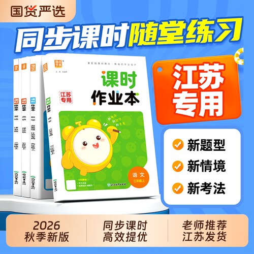 新版通城学典课时作业本江苏专用
