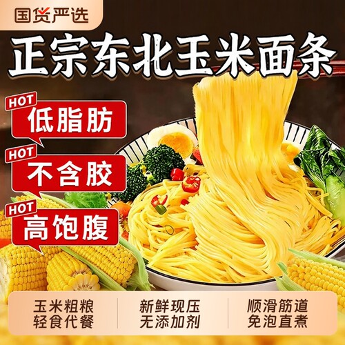 恰怡生玉米面条4袋|超1000次加购