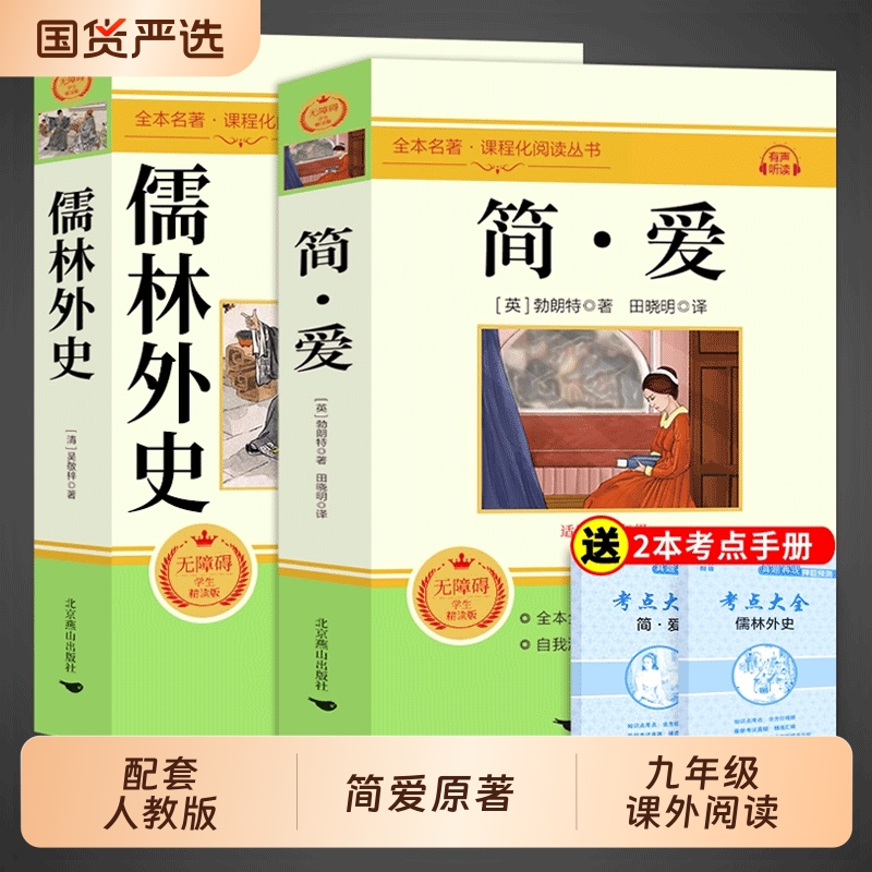简爱和儒林外史九年级必读正版原著完整版人教版初三下册课外阅读书籍初中生九下的课外书名著语文书目水浒传唐诗三百首外传文言