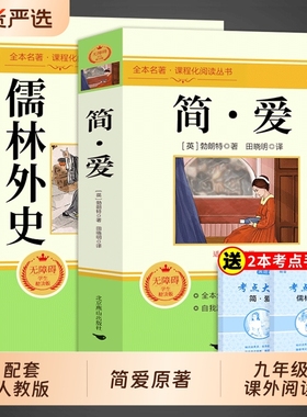 简爱和儒林外史九年级必读正版原著完整版人教版初三下册课外阅读书籍初中生九下的课外书名著语文水浒传唐诗三百首外传文言经典