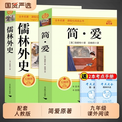 简爱和儒林外史九年级必读正版原著完整版人教版初三下册课外阅读书籍初中生九下的课外书名著语文水浒传唐诗三百首外传文言经典
