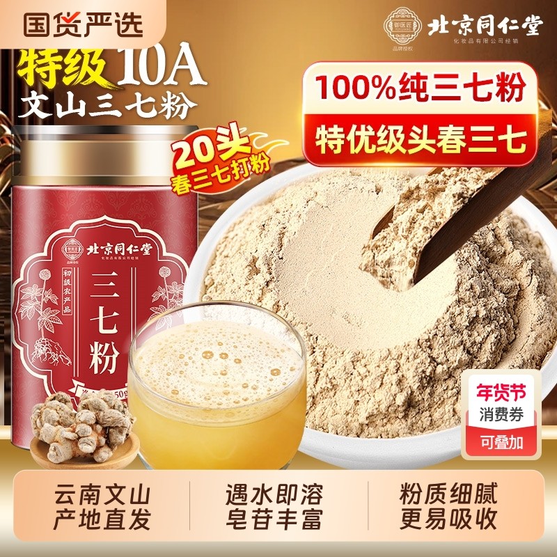 北京同仁堂三七粉官方正品店云南文山纯三七超细粉中草药材泡水喝,传统滋补营养品,其他药食同源食品,淘宝优惠券,粉丝福利购,淘宝优惠卷