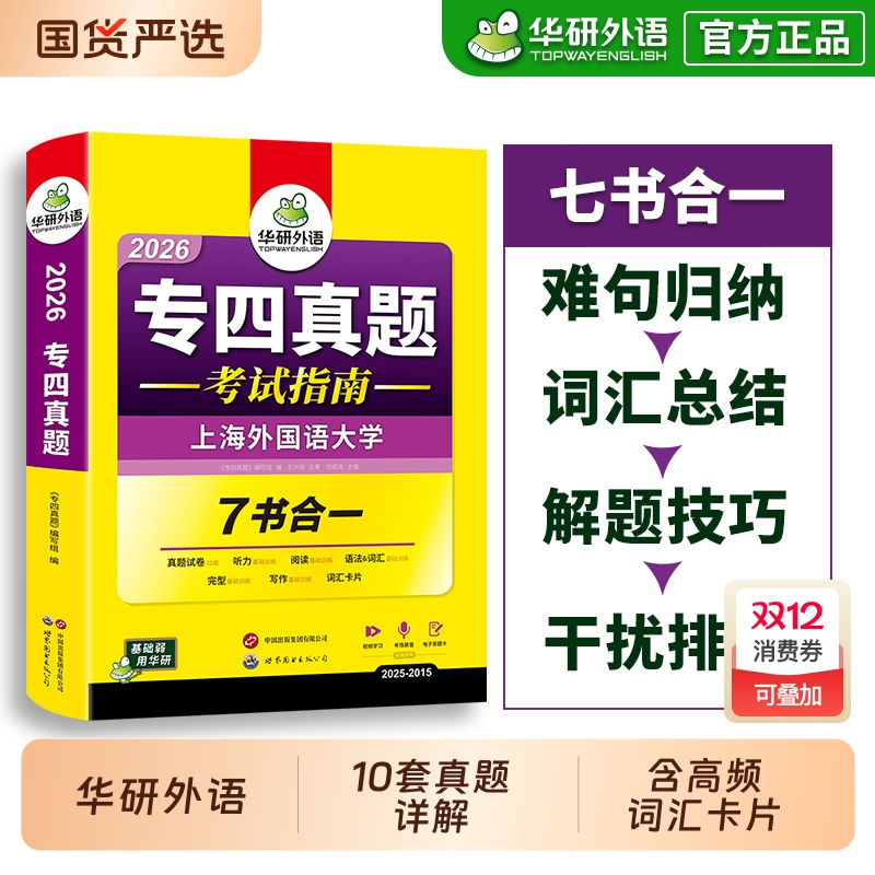 华研外语 专四真题备考2026 英语专业四级历年真题试卷语法与词汇单词听力阅读理解完形填空完型写作文预测模拟专项训练全套书tem4