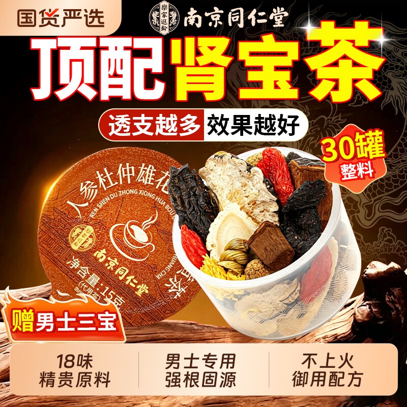同仁堂八宝茶五宝人参黄精桑葚枸杞茶男士熬夜补精强肾气养生茶包