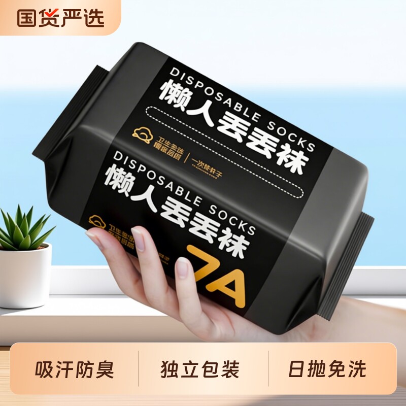 袜子一次性纯棉男女通用防臭日抛袜出差免洗旅行秋冬船袜旅游抗菌