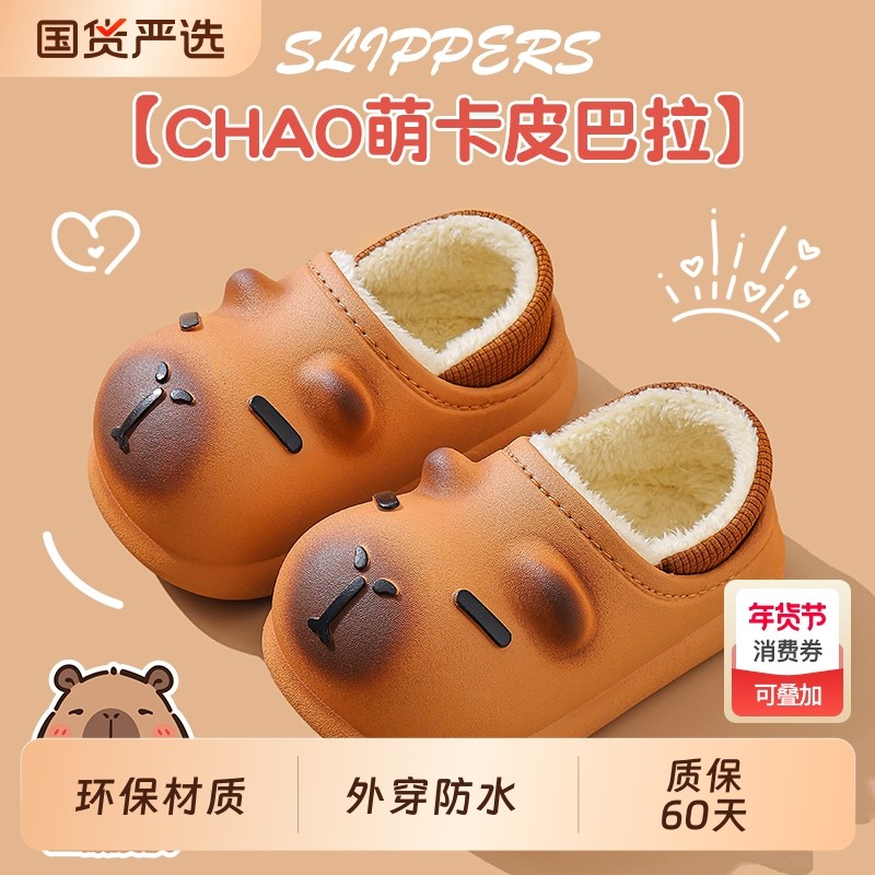 卡皮巴拉儿童棉拖鞋男童包跟冬季防滑室内亲子宝宝拖鞋女防水外穿