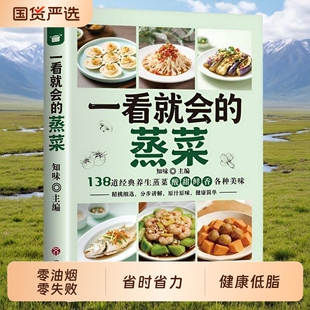 一看就会的养生蒸菜食谱图解教程低热量少油健康的配方好快速全家爱吃蒸鱼鱼头简单好吃低脂低糖低脂肪家常酱料秘制经典正版豆浆