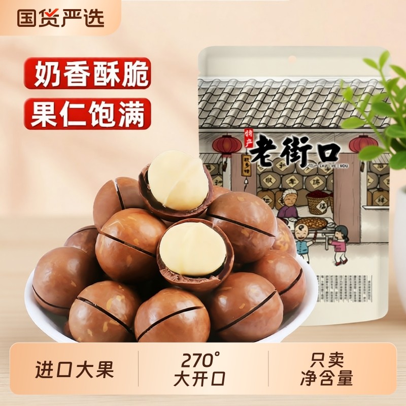 老街口奶油味夏威夷果500g坚果零食炒货干果健康果仁年货新鲜解馋