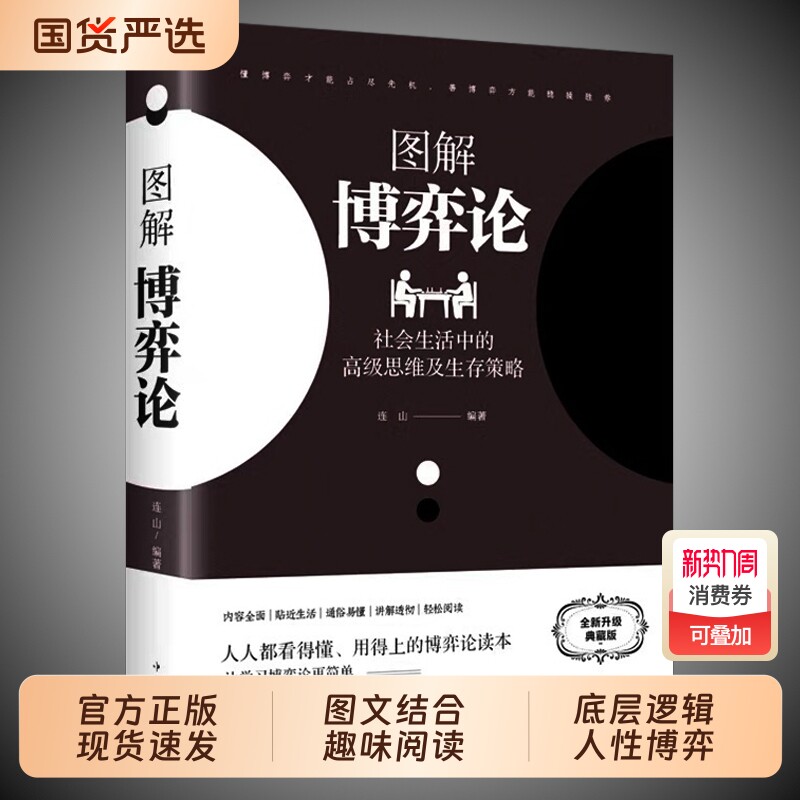 博弈论正版图解博弈论黄圣依同款】彩图经济学理论典藏版与生活囚徒困