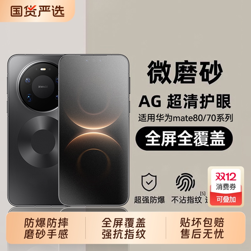 适用华为mate系列护眼磨砂钢化膜