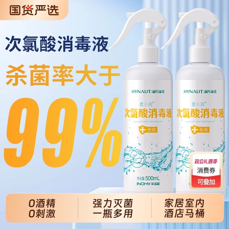 海氏海诺次氯酸消毒液喷雾室内家用宠物消毒水hpv马桶杀菌除菌剂