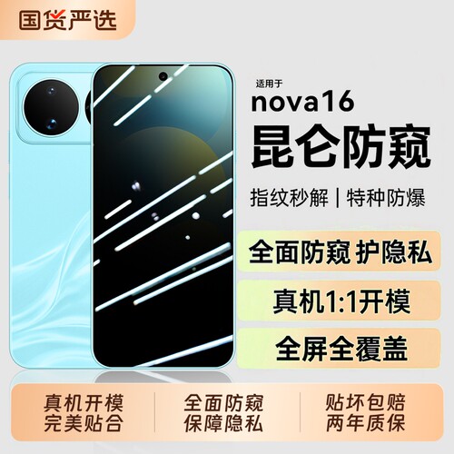 适用华为nova16防窥膜nova15pro钢化15ultra玻璃防摔honor手机屏幕保护14活力版13屏保nova16z高清16pro全屏