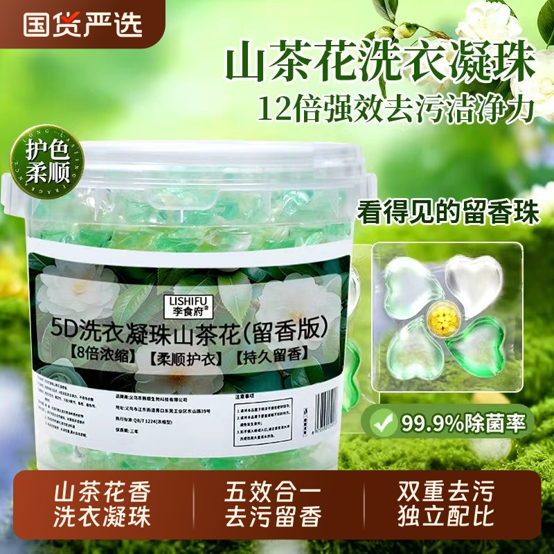 洗衣凝珠山茶花留香珠五效合一浓缩持久留香珠深层洁净珠家用香氛