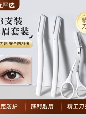 微距修眉刀安全型刮眉毛神器微距护网防刮伤梳眉剪初学者专用套装