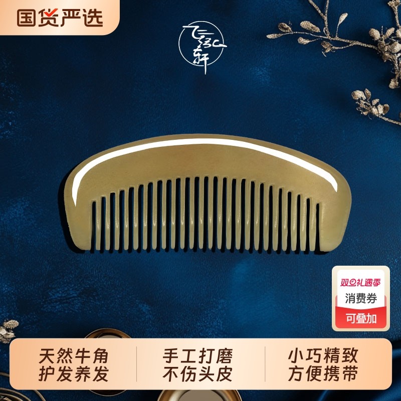 飞泓轩天然牛角梳家用男女士防脱防静电不打结头梳子按摩发梳便携