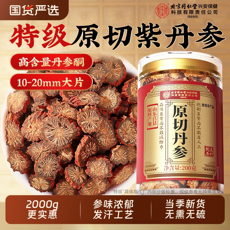 丹参中药材正品官方旗舰店北京同仁堂内廷上用紫搭配党参黄芪片7