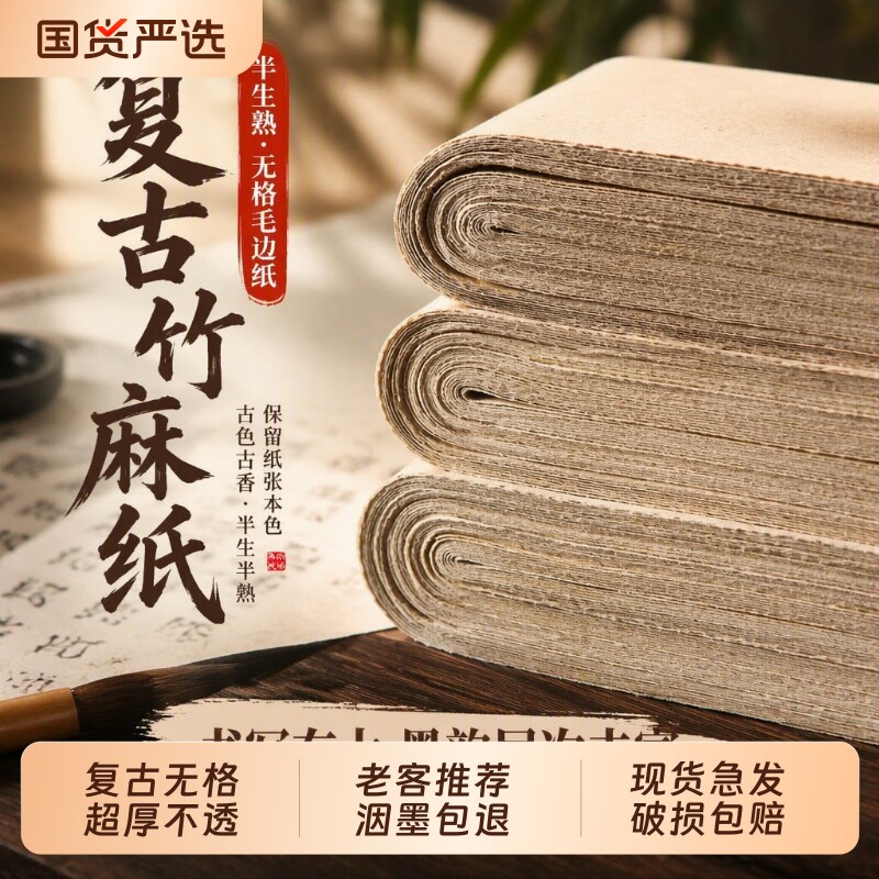 复古竹麻纸毛边纸书法练习纸加厚毛笔字国画专用纸半生半熟无格练字行书草书临摹四尺四开三开对开皮纸半生熟