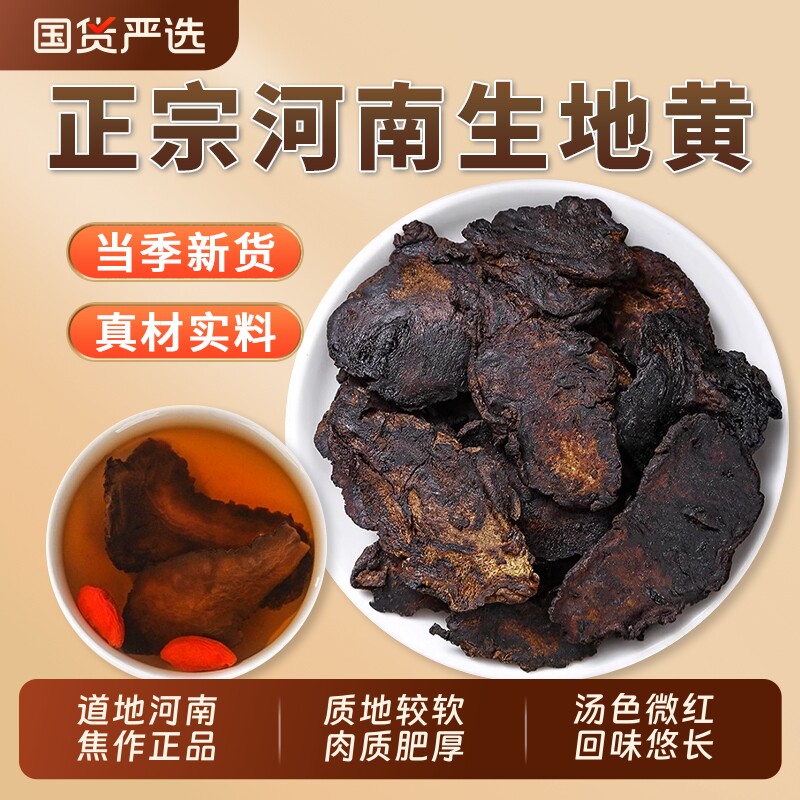 生地黄中药材正品旗舰店新鲜干货大生地片河南焦作地黄熟地泡水喝