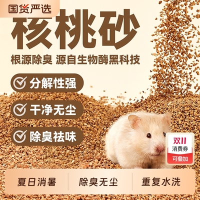 布卡星仓鼠垫料核桃砂无尘除臭
