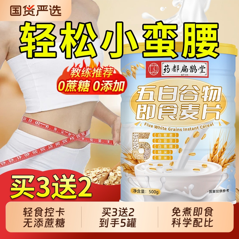 【代餐饱腹】五白谷物即食麦片