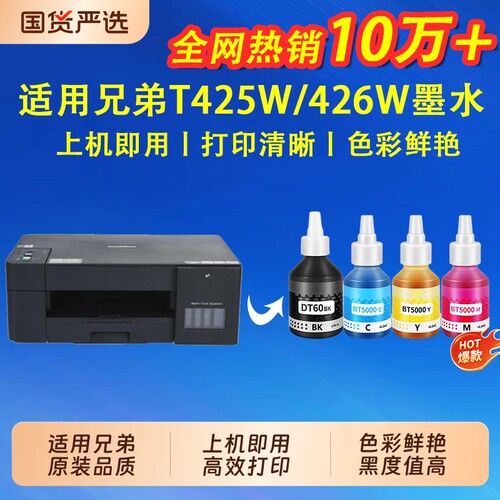 【7天试用】适用兄弟打印机墨水BTD60BK DCP-T426w T425w T725dw T220连供T428w 720dw 710wr打印机墨水
