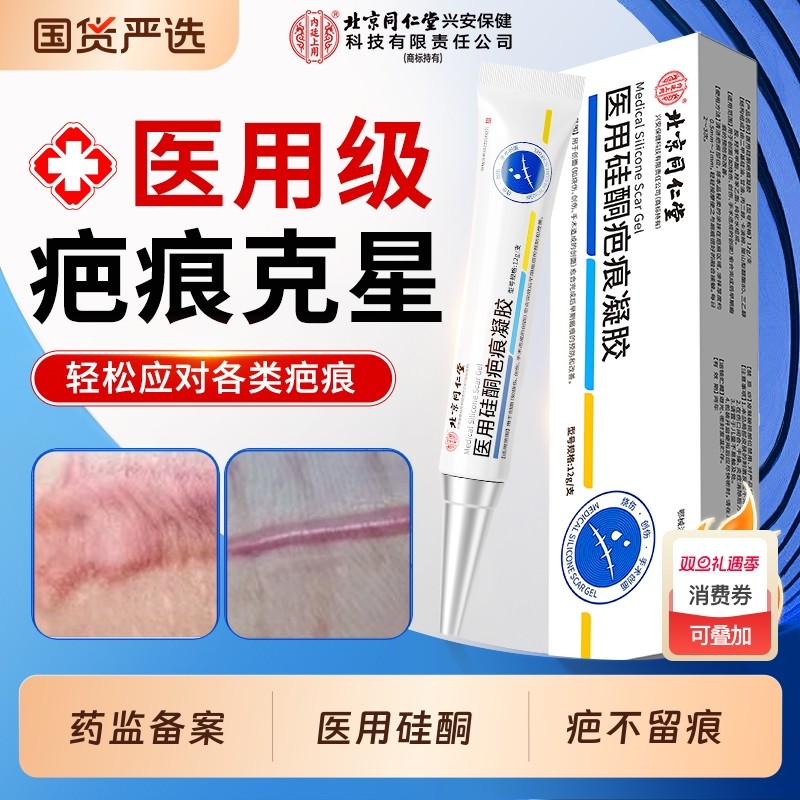 北京同仁堂祛疤膏疤痕修复除疤儿童剖腹产专用去疤膏医用硅酮凝胶
